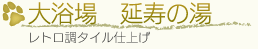 大浴場 延寿の湯