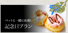 記念日プラン