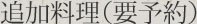 追加料理(要予約)