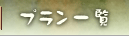 �v�����ꗗ