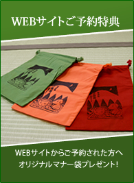 WEBサイトご予約特典